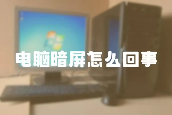 電腦暗屏怎么回事