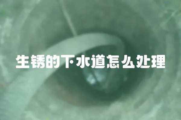 生銹的下水道怎么處理