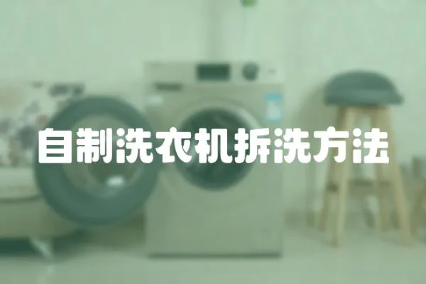 自制洗衣機(jī)拆洗方法
