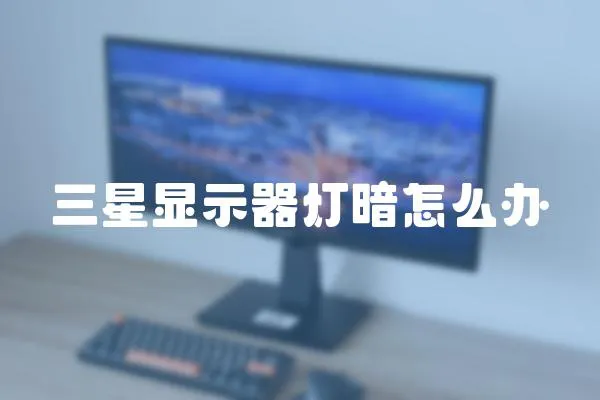 三星顯示器燈暗怎么辦