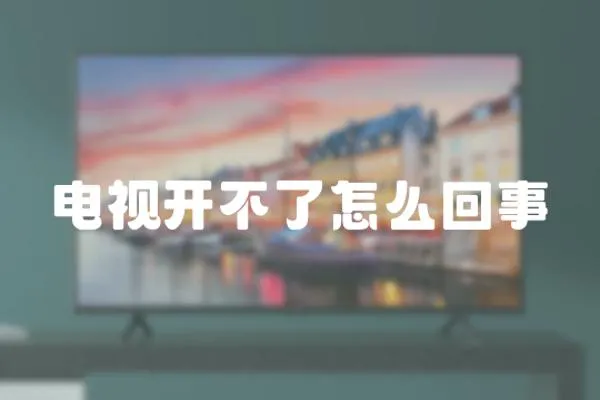 電視開不了怎么回事