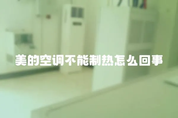 美的空調不能制熱怎么回事