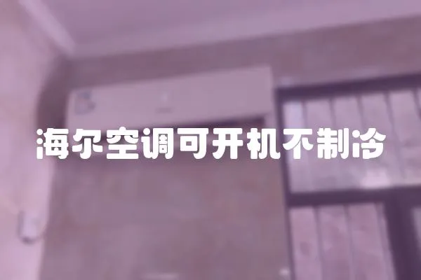 海爾空調(diào)可開機(jī)不制冷