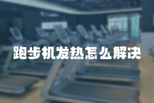 跑步機發熱怎么解決