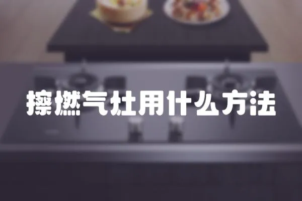 擦燃?xì)庠钣檬裁捶椒?></a></div>
                    </div>
                    <div   id=