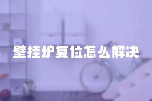 壁掛爐復(fù)位怎么解決