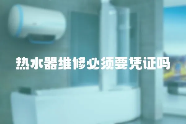 熱水器維修必須要憑證嗎