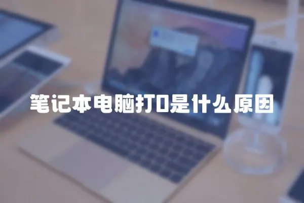 筆記本電腦打0是什么原因