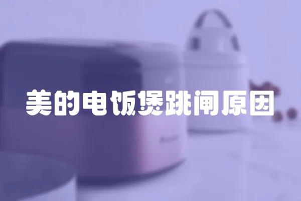 美的電飯煲跳閘原因