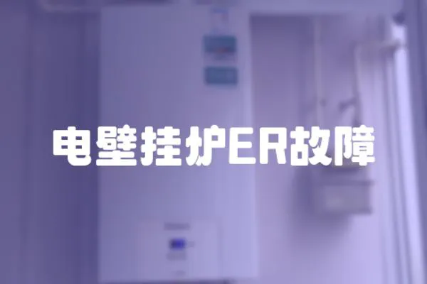 電壁掛爐ER故障