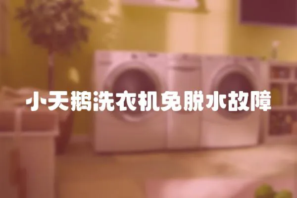 小天鵝洗衣機免脫水故障