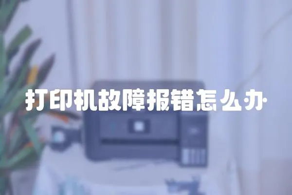打印機故障報錯怎么辦