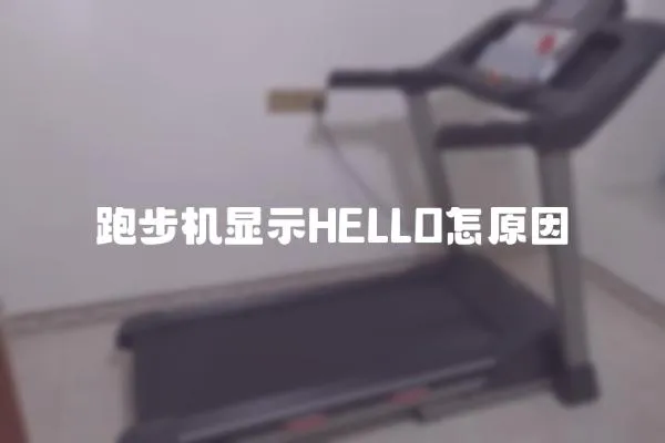 跑步機顯示HELLO怎原因