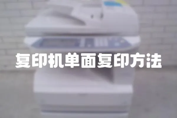 復印機單面復印方法