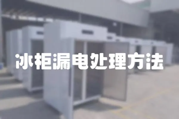 冰柜漏電處理方法