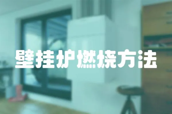 壁掛爐燃燒方法