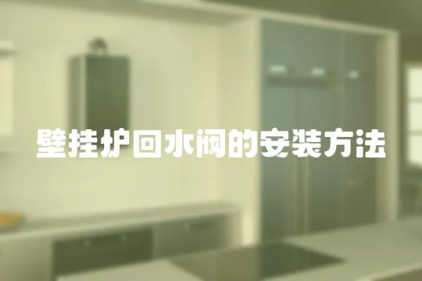 壁掛爐回水閥的安裝方法