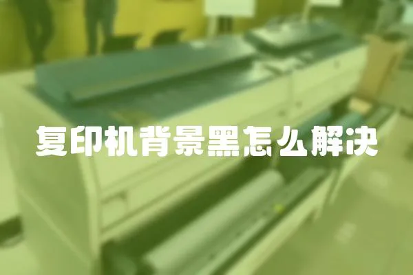 復(fù)印機背景黑怎么解決
