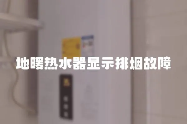 地暖熱水器顯示排煙故障