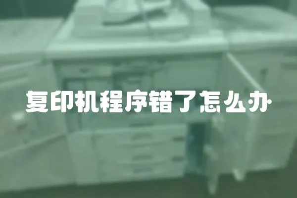 復印機程序錯了怎么辦