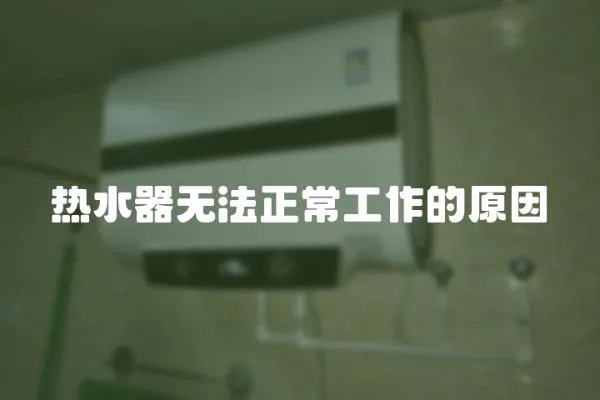 热水器无法正常工作的原因