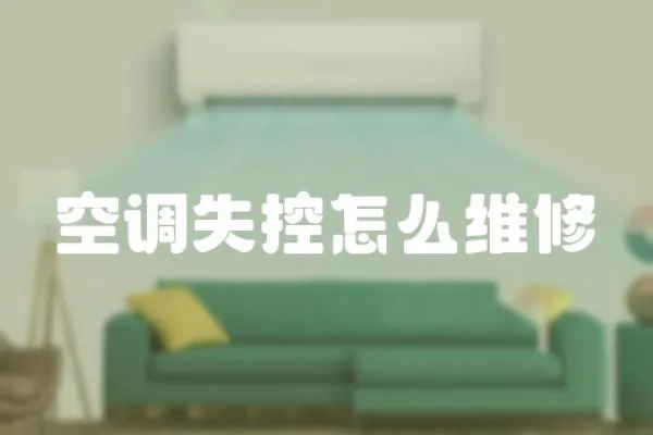 空調失控怎么維修