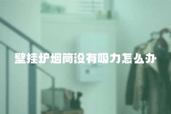壁掛爐煙筒沒有吸力怎么辦
