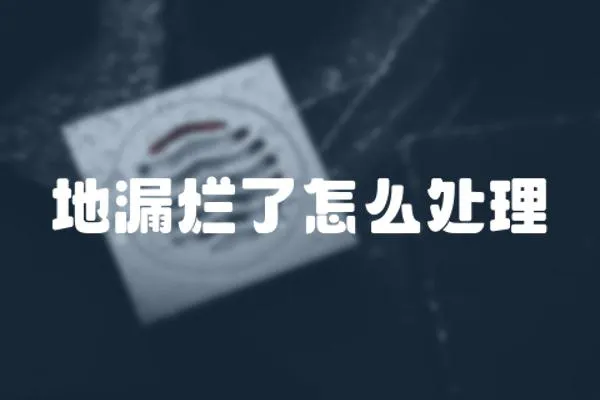 地漏爛了怎么處理