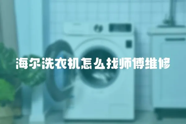 海爾洗衣機(jī)怎么找?guī)煾稻S修