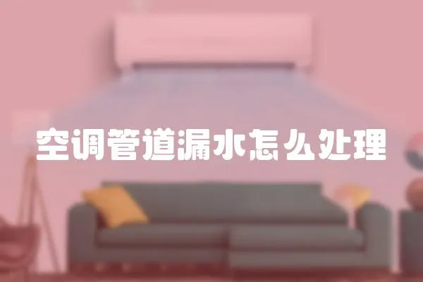 空調管道漏水怎么處理