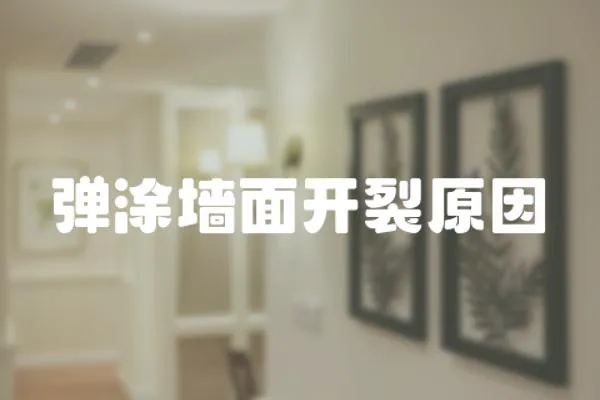 彈涂墻面開裂原因