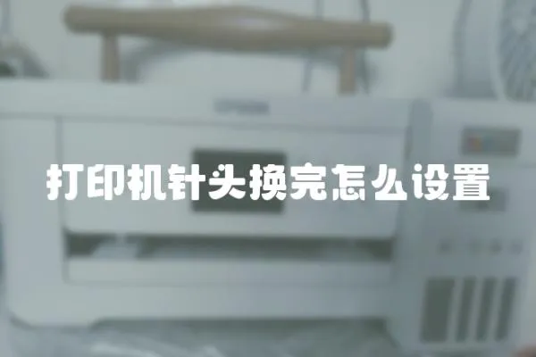 打印機針頭換完怎么設置