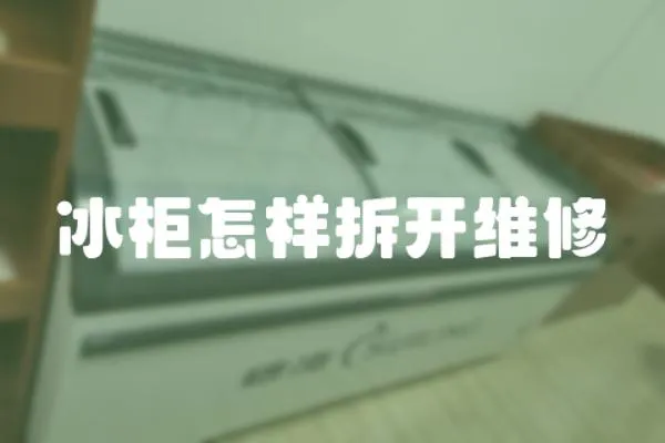 冰柜怎樣拆開維修