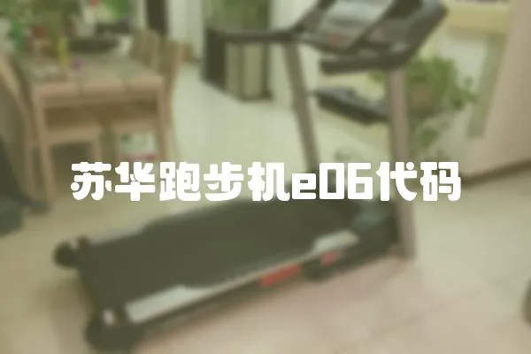 蘇華跑步機(jī)e06代碼