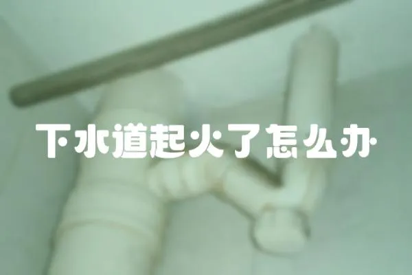 下水道起火了怎么辦