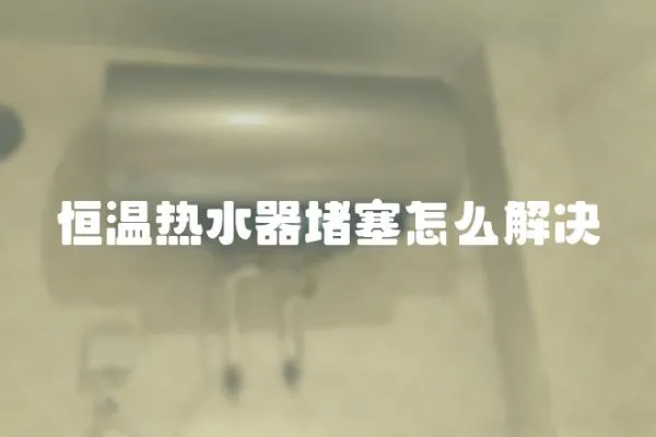 恒溫?zé)崴鞫氯趺唇鉀Q