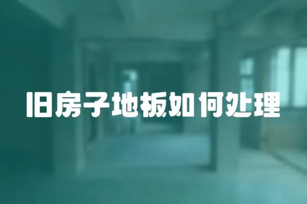 舊房子地板如何處理