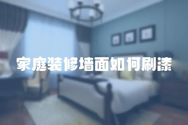 家庭裝修墻面如何刷漆