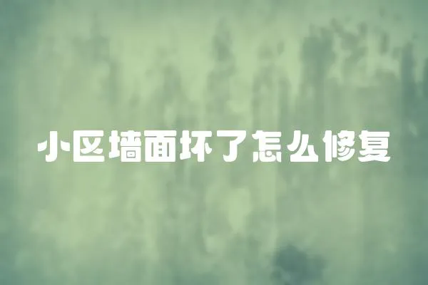 小區(qū)墻面壞了怎么修復(fù)