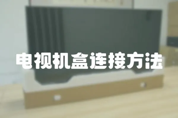 電視機盒連接方法