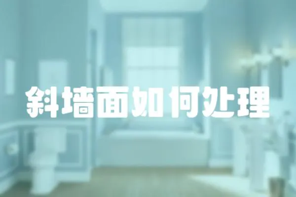 斜墻面如何處理