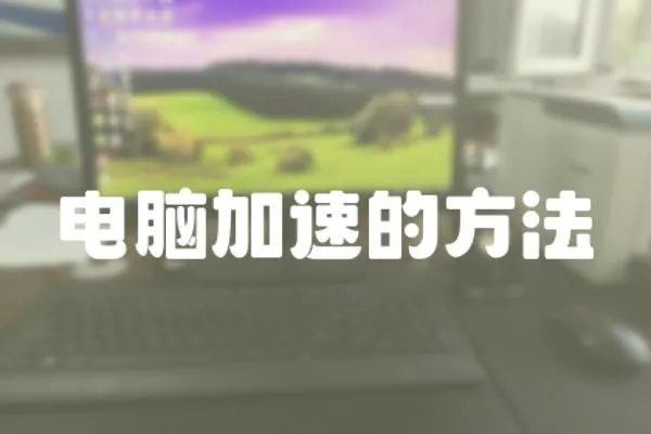 電腦加速的方法