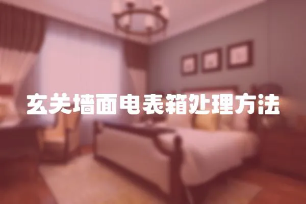 玄關(guān)墻面電表箱處理方法