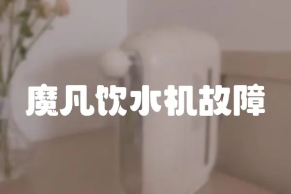 魔凡飲水機(jī)故障