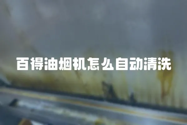 百得油煙機(jī)怎么自動(dòng)清洗
