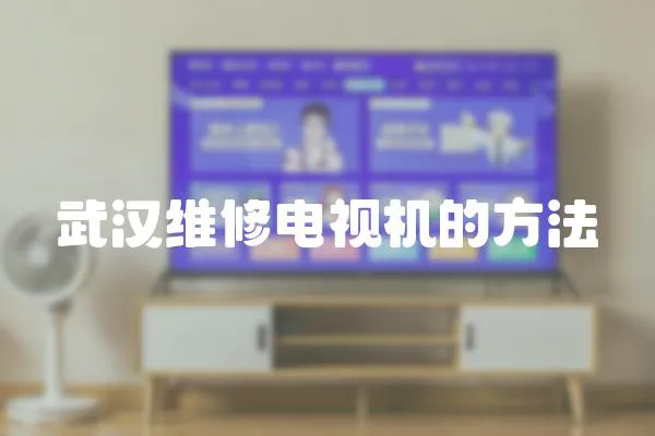 武漢維修電視機(jī)的方法