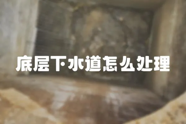 底層下水道怎么處理