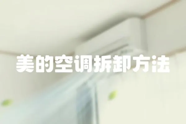 美的空調(diào)拆卸方法