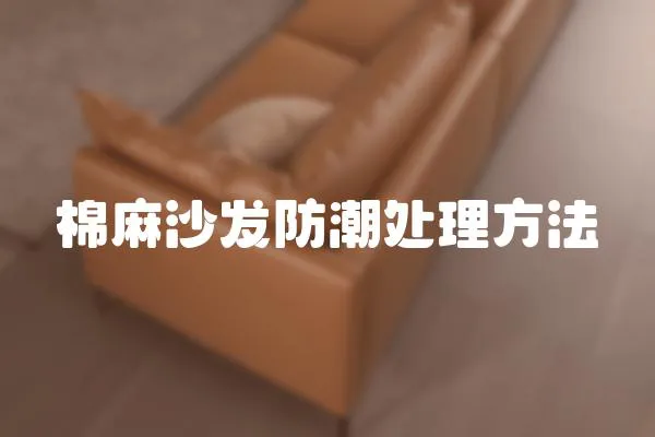 棉麻沙發(fā)防潮處理方法