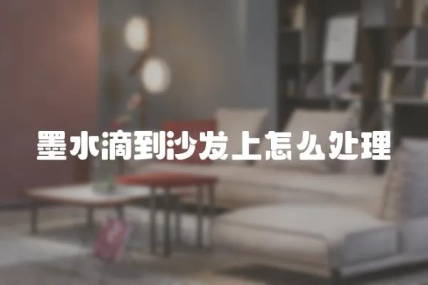 墨水滴到沙發(fā)上怎么處理